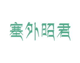 塞外昭君 第31类水果花木商标图样