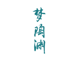 梦陶渊 第33类酒商标图样