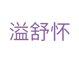 溢舒怀 第30类小食配料商标图样