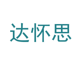 达怀思 第3类化妆品商标图样