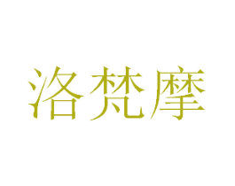 洛梵摩 第9类科学仪器商标图样