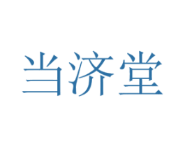 当济堂 第35类广告贸易商标图样