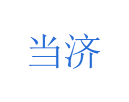 当济 第5类医药商标图样
