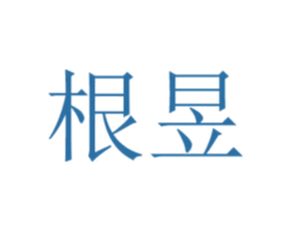 根昱 第5类医药商标图样