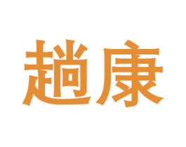 趟康 第30类小食配料商标图样