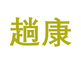 趟康 第35类广告贸易商标图样