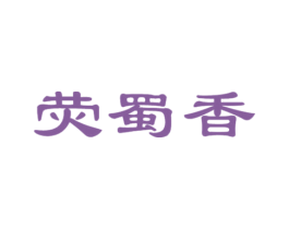 荧蜀香 第30类小食配料商标图样