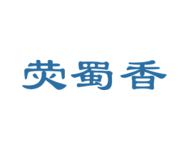 荧蜀香 第35类广告贸易商标图样