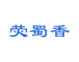 荧蜀香 第43类餐饮酒店商标图样