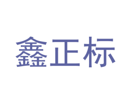 鑫正标 第9类科学仪器商标图样