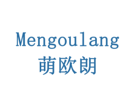 萌欧朗 第16类办公工具商标图样