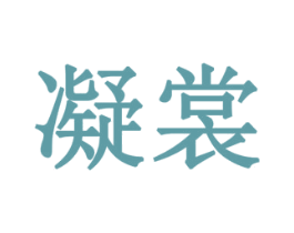凝裳 第35类广告贸易商标图样