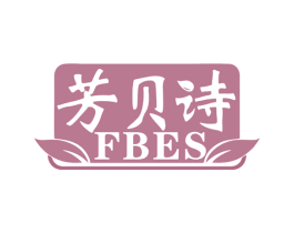 芳贝诗  FBES 第3类化妆品商标图样