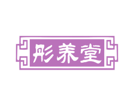 彤养堂 第3类化妆品商标图样