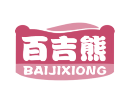 百吉熊 第18类皮革箱包商标图样