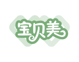 宝贝美 第18类皮革箱包商标图样