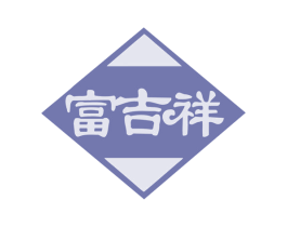 富吉祥 第21类厨房洁具商标图样