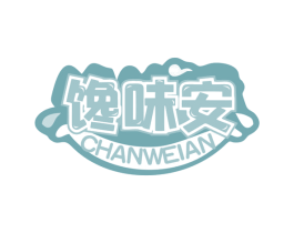 馋味安 第29类食品商标图样