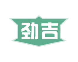 劲吉 第7类机械设备商标图样