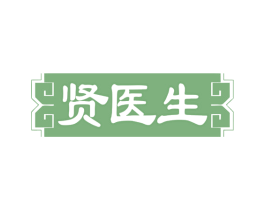 贤医生 第10类医疗器械商标图样