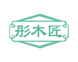 彤木匠 第20类家具商标图样
