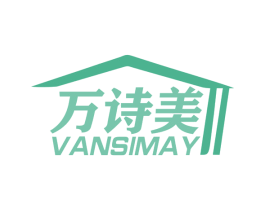 万诗美 VANSIMAY 第20类家具商标图样