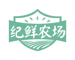 纪鲜农场 第30类小食配料商标图样