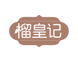 榴皇记 第31类水果花木商标图样