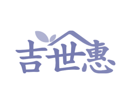 吉世惠 第35类广告贸易商标图样