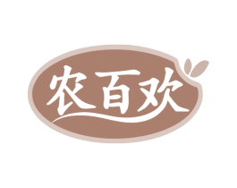 农百欢 第35类广告贸易商标图样