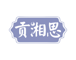 贡湘思 第43类餐饮酒店商标图样