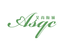 艾尚倾城 ASQC 第35类广告贸易商标图样
