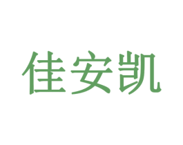 佳安凯 第10类医疗器械商标图样