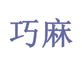 巧麻 第1类化学原料商标图样