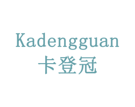 卡登冠 第1类化学原料商标图样