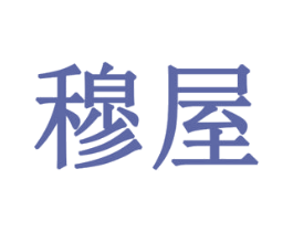 穆屋 第1类化学原料商标图样