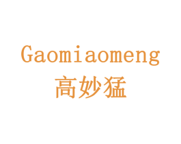 高妙猛 第1类化学原料商标图样