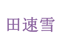 田速雪 第1类化学原料商标图样