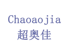 超奥佳 第1类化学原料商标图样