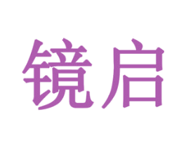 镜启 第1类化学原料商标图样