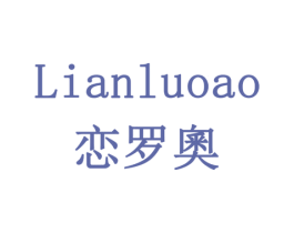 恋罗奧 第3类化妆品商标图样
