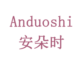 安朵时 第3类化妆品商标图样