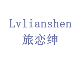 旅恋绅 第3类化妆品商标图样