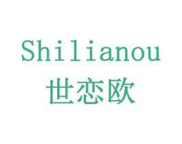 世恋欧 第3类化妆品商标图样