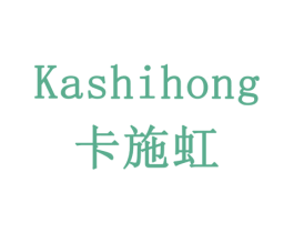 卡施虹 第3类化妆品商标图样