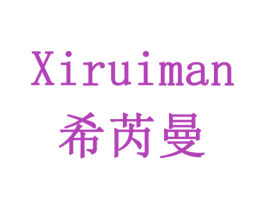 希芮曼 第3类化妆品商标图样