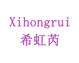 希虹芮 第3类化妆品商标图样