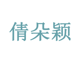 倩朵颖 第3类化妆品商标图样