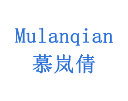 慕岚倩 第3类化妆品商标图样