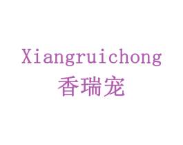 香瑞宠 第3类化妆品商标图样